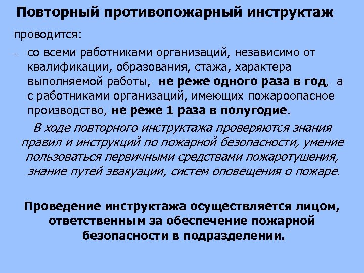 Повторный противопожарный инструктаж проводится: со всеми работниками организаций, независимо от квалификации, образования, стажа, характера