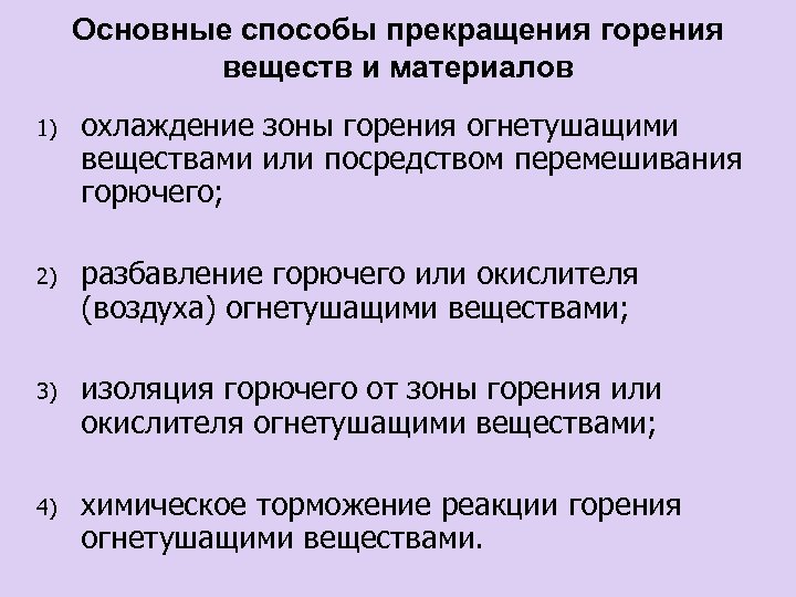 Основные способы прекращения горения веществ и материалов 1) охлаждение зоны горения огнетушащими веществами или