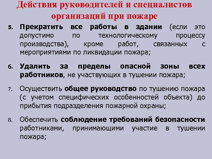 Действия руководителей и специалистов организаций при пожаре 5. Прекратить все работы в здании (если