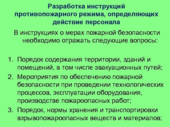 Разработка инструкций противопожарного режима, определяющих действие персонала В инструкциях о мерах пожарной безопасности необходимо