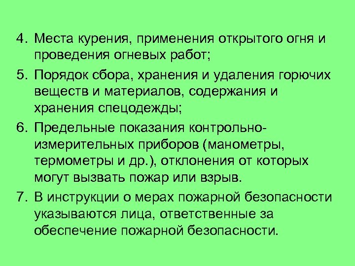 4. Места курения, применения открытого огня и проведения огневых работ; 5. Порядок сбора, хранения