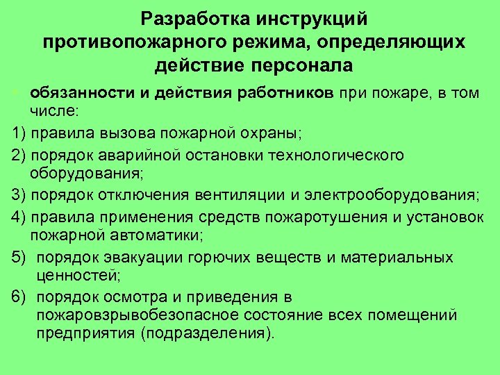 Разработка инструкций противопожарного режима, определяющих действие персонала § обязанности и действия работников при пожаре,
