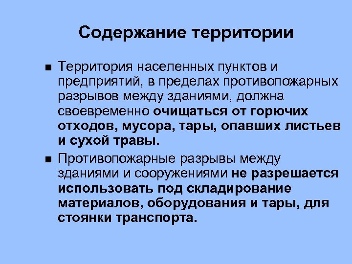 Содержание территории n n Территория населенных пунктов и предприятий, в пределах противопожарных разрывов между