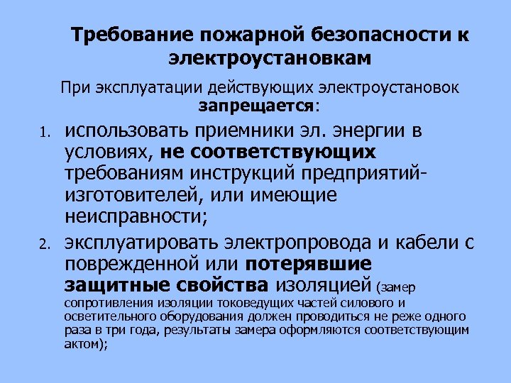 Требование пожарной безопасности к электроустановкам При эксплуатации действующих электроустановок запрещается: 1. 2. использовать приемники
