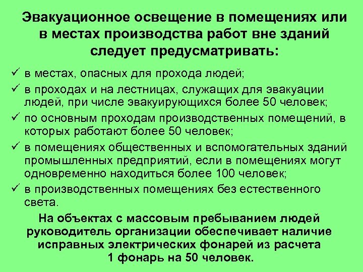 Эвакуационное освещение в помещениях или в местах производства работ вне зданий следует предусматривать: ü