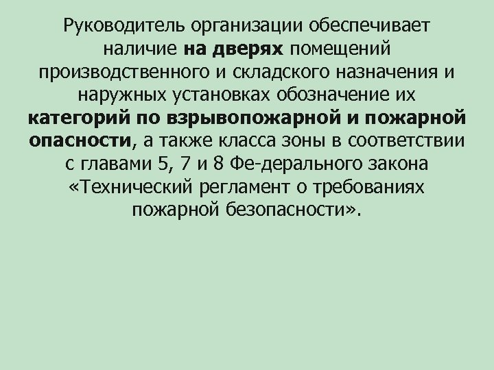 Руководитель организации обеспечивает наличие на дверях помещений производственного и складского назначения и наружных установках