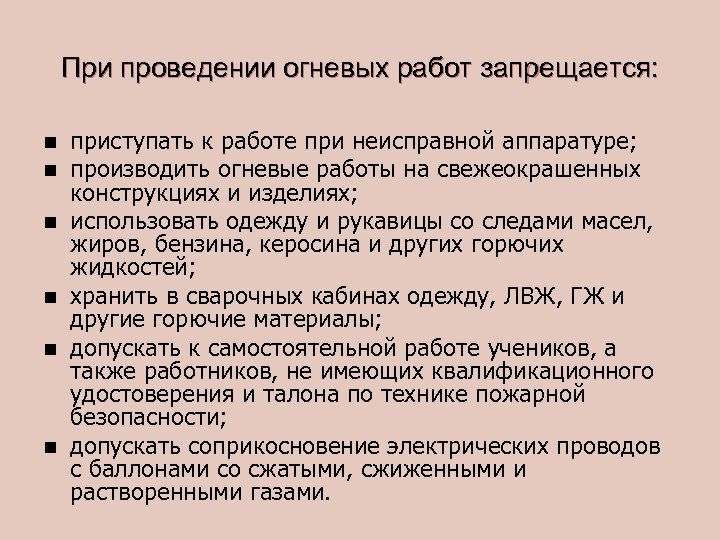 При проведении огневых работ запрещается: n n n приступать к работе при неисправной аппаратуре;