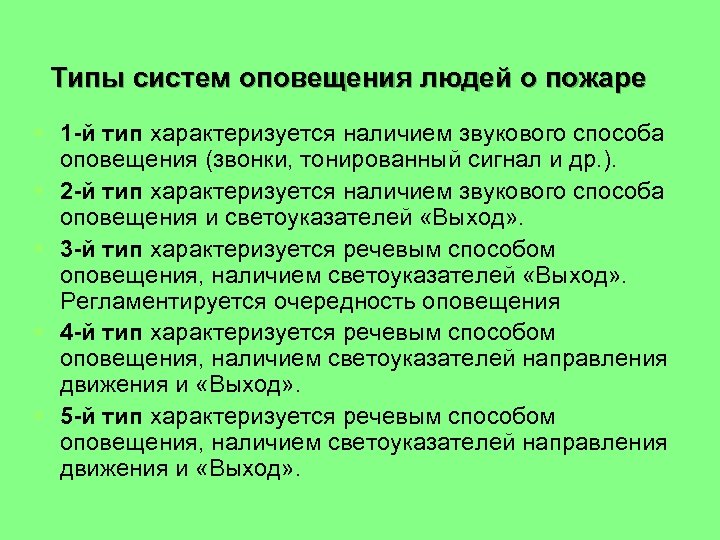Типы систем оповещения людей о пожаре § 1 -й тип характеризуется наличием звукового способа