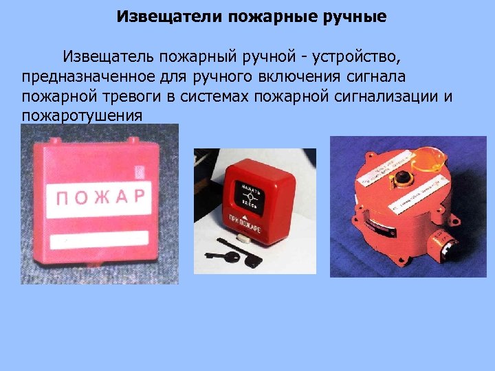 Извещатели пожарные ручные Извещатель пожарный ручной устройство, предназначенное для ручного включения сигнала пожарной тревоги