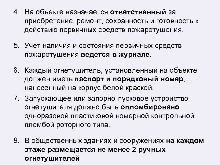 4. На объекте назначается ответственный за приобретение, ремонт, сохранность и готовность к действию первичных
