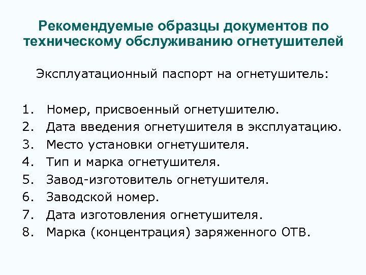 Рекомендуемые образцы документов по техническому обслуживанию огнетушителей Эксплуатационный паспорт на огнетушитель: 1. 2. 3.