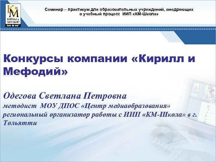 Cеминар – практикум для образовательных учреждений, внедряющих в учебный процесс ИИП «КМ-Школа» Конкурсы компании