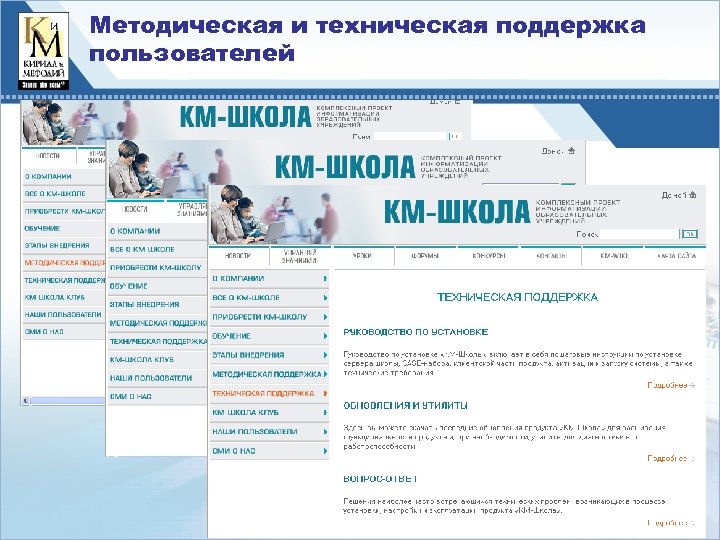 Методическая и техническая поддержка пользователей 
