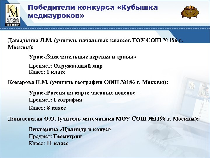 Победители конкурса «Кубышка медиауроков» Давыдкина Л. М. (учитель начальных классов ГОУ СОШ № 186