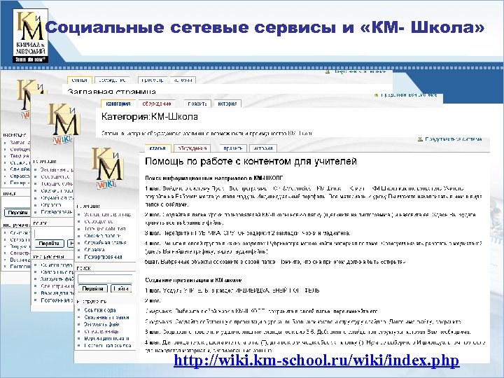 Социальные сетевые сервисы и «КМ- Школа» http: //wiki. km-school. ru/wiki/index. php 