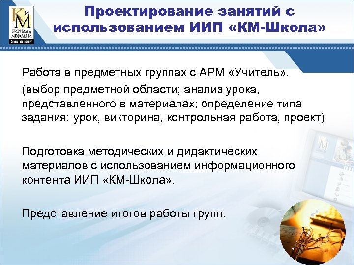 Проектирование занятий с использованием ИИП «КМ-Школа» Работа в предметных группах с АРМ «Учитель» .