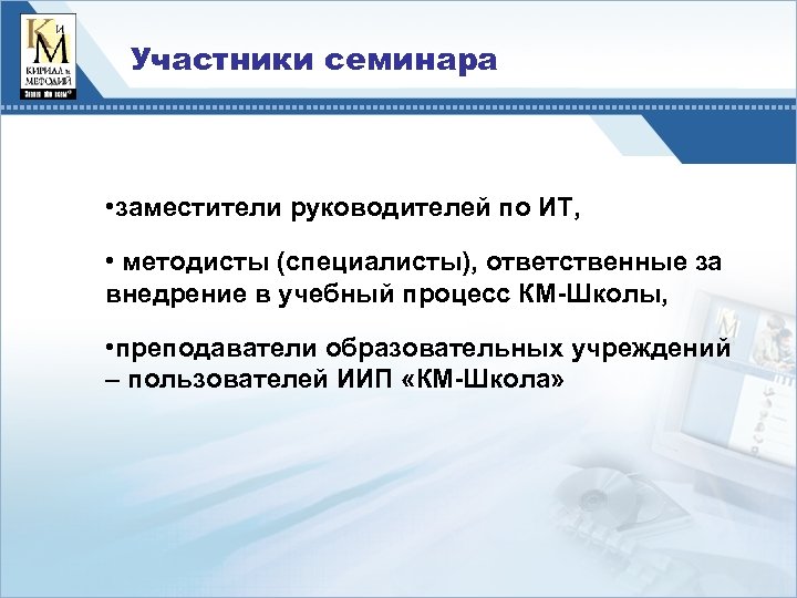 Участники семинара • заместители руководителей по ИТ, • методисты (специалисты), ответственные за внедрение в