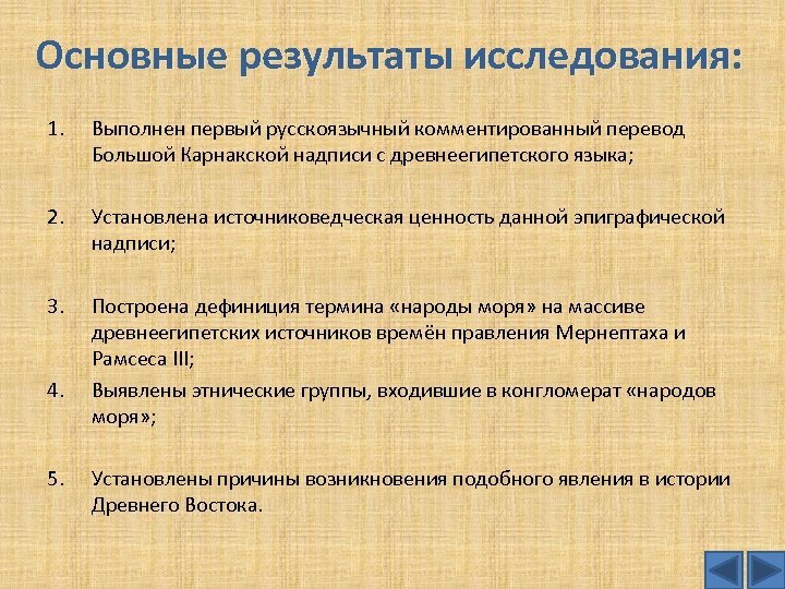 Основные результаты исследования: 1. Выполнен первый русскоязычный комментированный перевод Большой Карнакской надписи с древнеегипетского