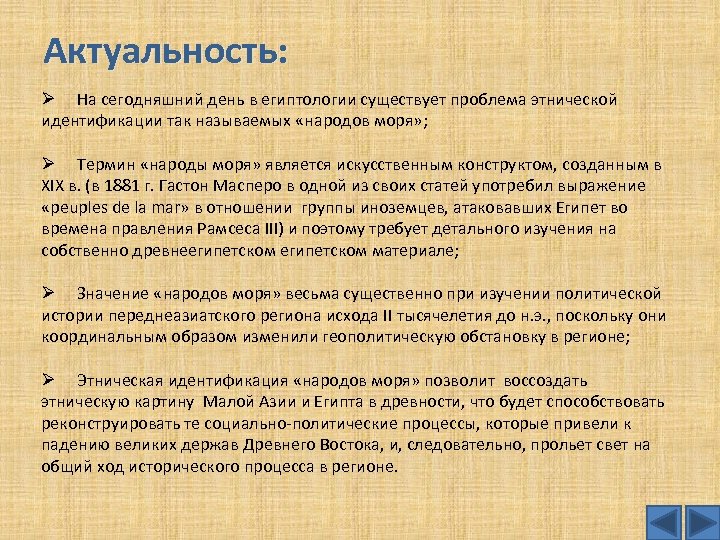 Актуальность: Ø На сегодняшний день в египтологии существует проблема этнической идентификации так называемых «народов