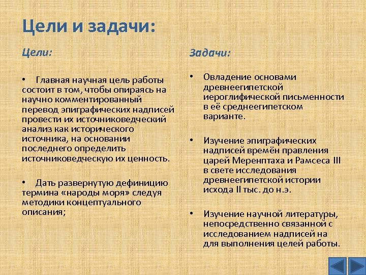 Цели и задачи: Цели: Задачи: • Главная научная цель работы состоит в том, чтобы