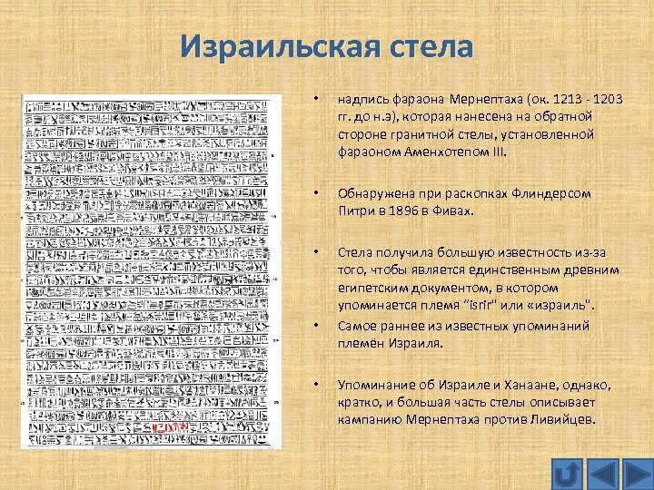Израильская стела • надпись фараона Мернептаха (ок. 1213 - 1203 гг. до н. э),