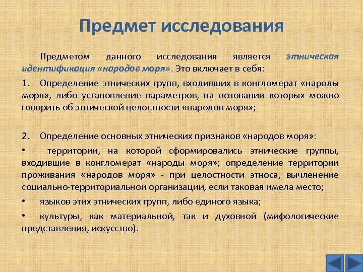 Предмет исследования Предметом данного исследования является этническая идентификация «народов моря» . Это включает в