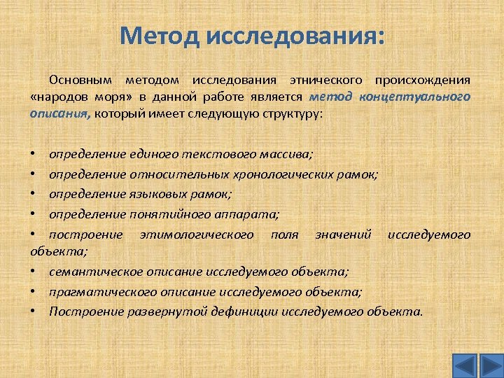 Метод исследования: Основным методом исследования этнического происхождения «народов моря» в данной работе является метод