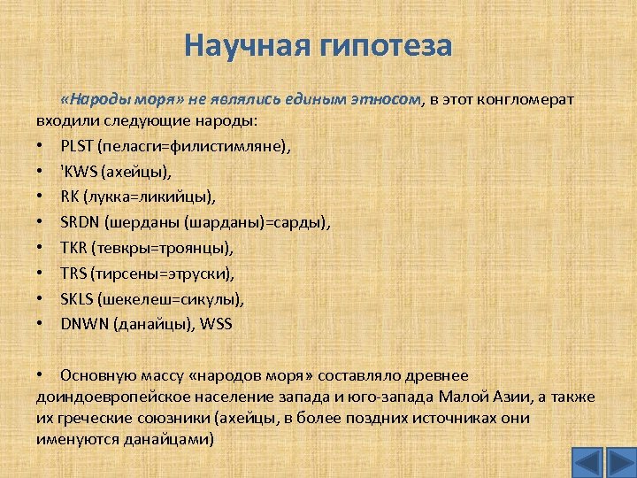Научная гипотеза «Народы моря» не являлись единым этносом, в этот конгломерат входили следующие народы: