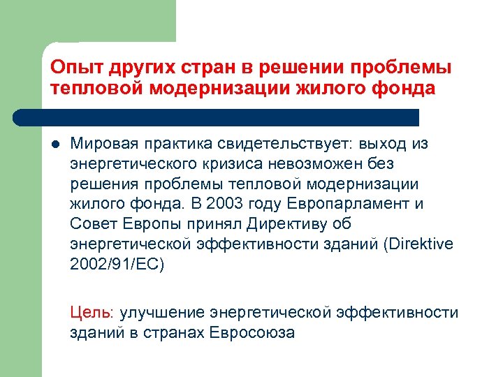Опыт других стран в решении проблемы тепловой модернизации жилого фонда l Мировая практика свидетельствует: