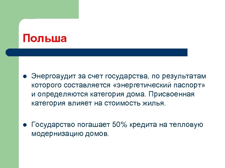 Польша l Энергоаудит за счет государства, по результатам которого составляется «энергетический паспорт» и определяются