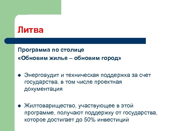 Литва Программа по столице «Обновим жилье – обновим город» l Энергоаудит и техническая поддержка