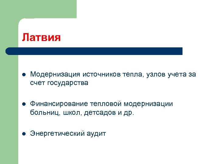 Латвия l Модернизация источников тепла, узлов учета за счет государства l Финансирование тепловой модернизации