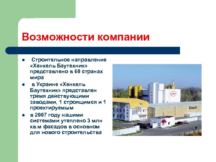 Возможности компании l l l Строительное направление «Хенкель Баутехник» представлено в 60 странах мира