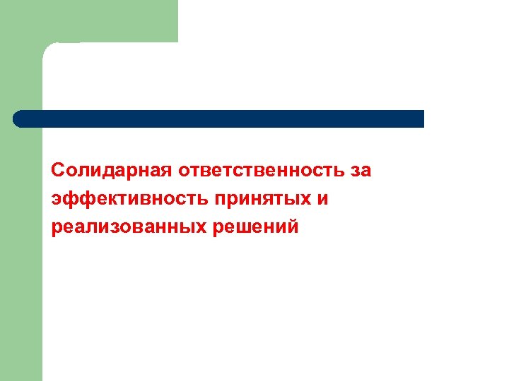 Солидарная ответственность за эффективность принятых и реализованных решений 