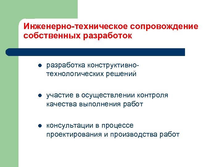 Инженерно-техническое сопровождение собственных разработок l разработка конструктивнотехнологических решений l участие в осуществлении контроля качества