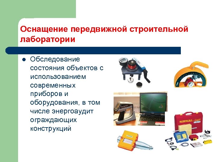 Оснащение передвижной строительной лаборатории l Обследование состояния объектов с использованием современных приборов и оборудования,