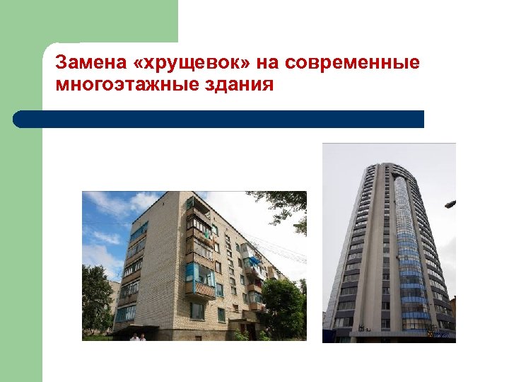 Замена «хрущевок» на современные многоэтажные здания 