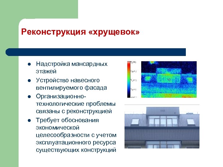 Реконструкция «хрущевок» l l Надстройка мансардных этажей Устройство навесного вентилируемого фасада Организационнотехнологические проблемы связаны