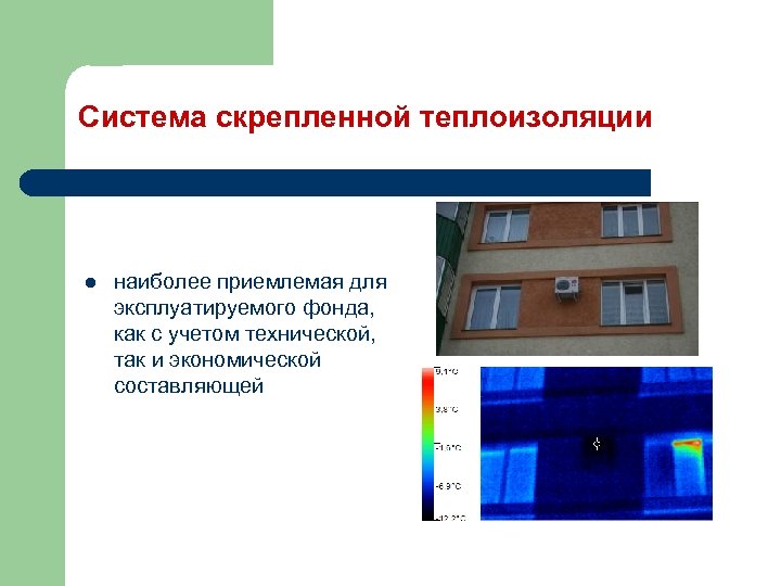 Система скрепленной теплоизоляции l наиболее приемлемая для эксплуатируемого фонда, как с учетом технической, так