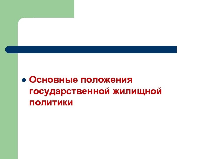 l Основные положения государственной жилищной политики 