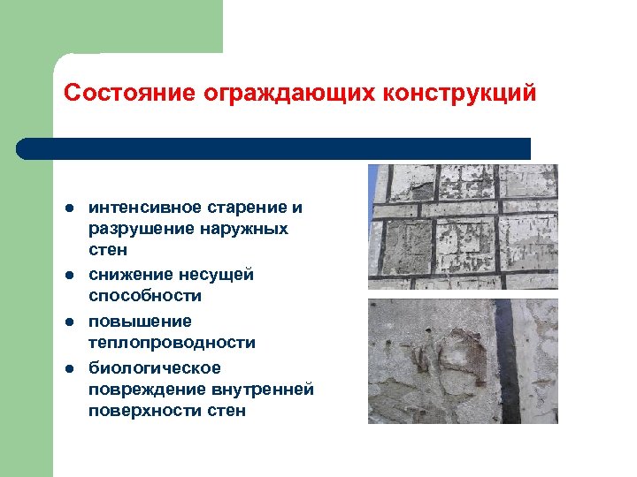 Состояние ограждающих конструкций l l интенсивное старение и разрушение наружных стен снижение несущей способности
