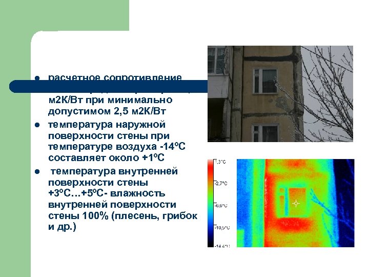 l l l расчетное сопротивление теплопередачи примерно 0, 5 м 2 К/Вт при минимально