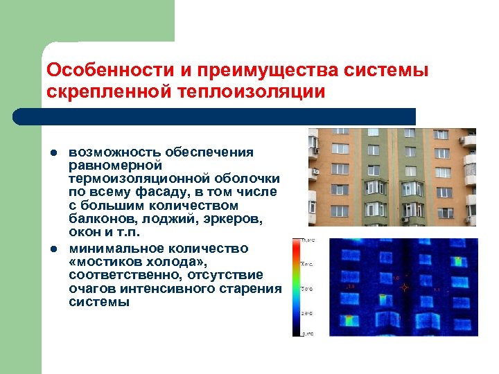 Особенности и преимущества системы скрепленной теплоизоляции l l возможность обеспечения равномерной термоизоляционной оболочки по