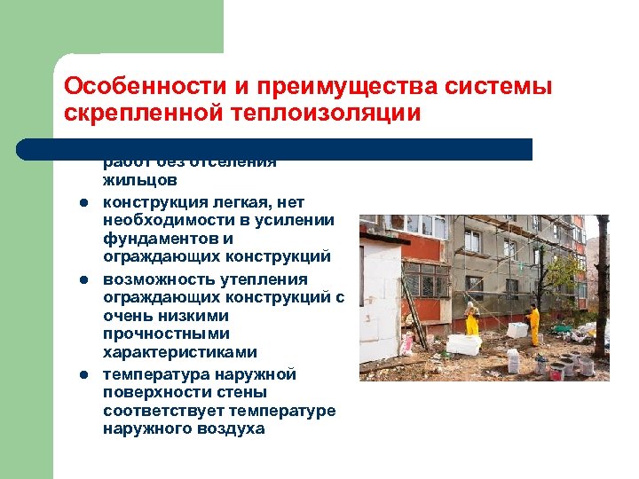 Особенности и преимущества системы скрепленной теплоизоляции l l возможность выполнения работ без отселения жильцов