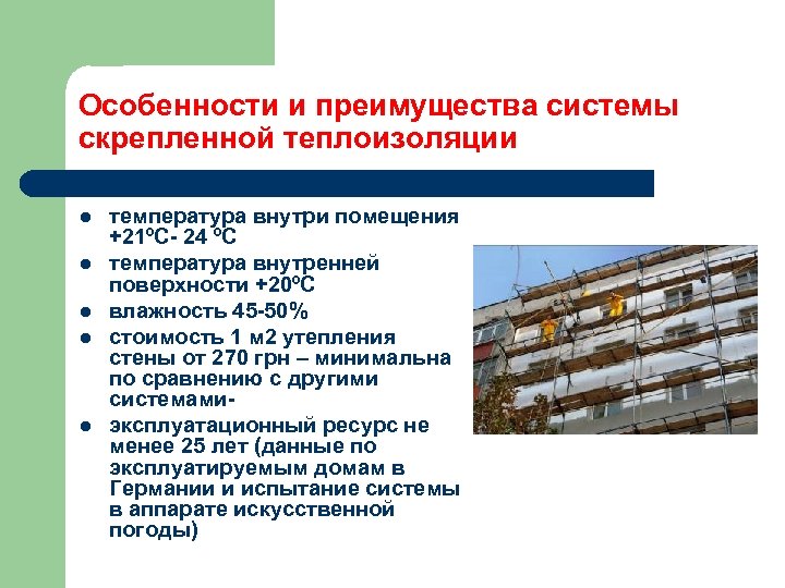 Особенности и преимущества системы скрепленной теплоизоляции l l l температура внутри помещения +21ºС- 24