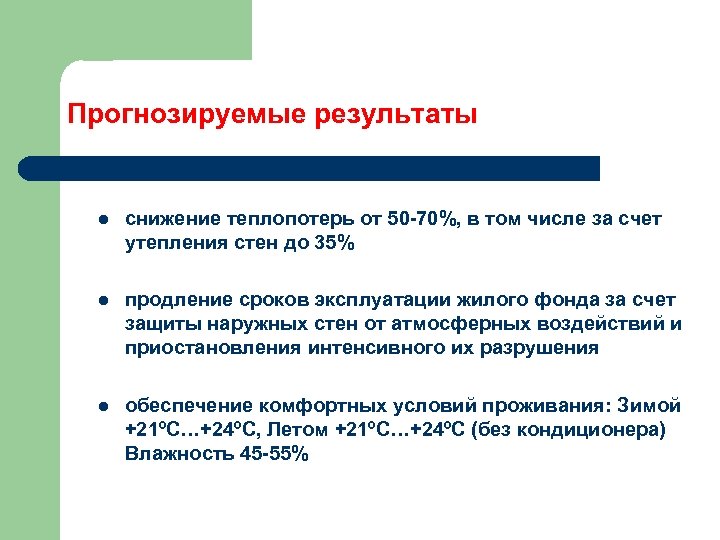 Прогнозируемые результаты l снижение теплопотерь от 50 -70%, в том числе за счет утепления