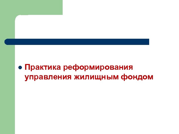 l Практика реформирования управления жилищным фондом 