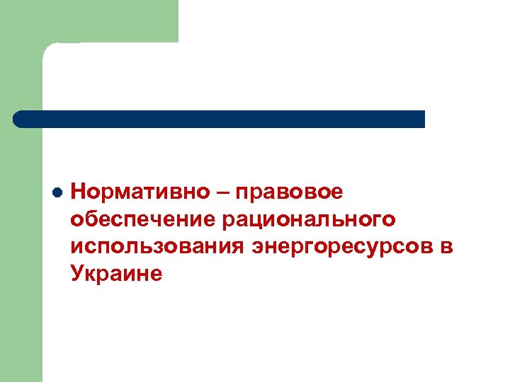 l Нормативно – правовое обеспечение рационального использования энергоресурсов в Украине 