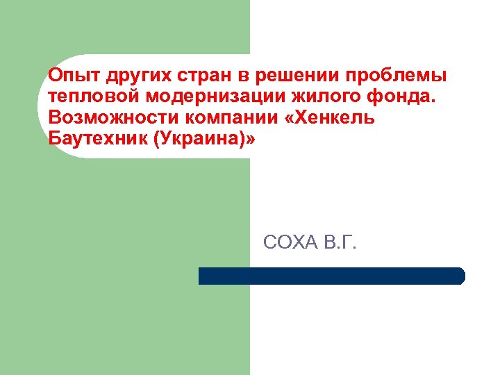 Опыт других стран в решении проблемы тепловой модернизации жилого фонда. Возможности компании «Хенкель Баутехник