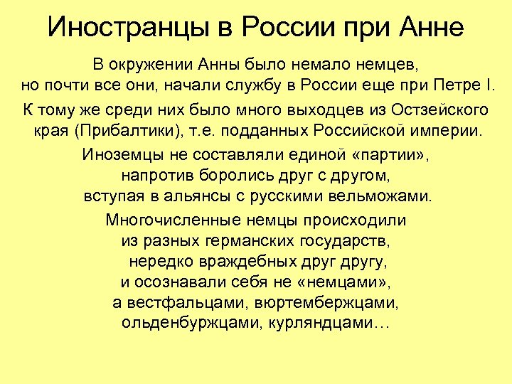 Иностранцы в России при Анне В окружении Анны было немало немцев, но почти все